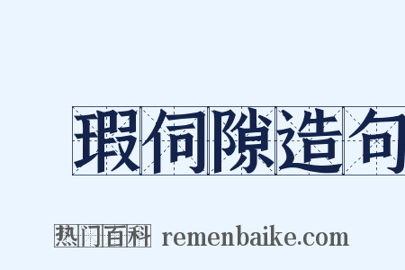 矙瑕伺隙造句是什么意思的图片